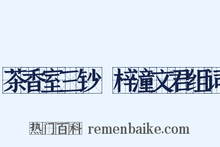 茶香室三钞·梓潼文君组词是什么意思的图片